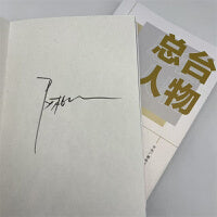 总台人物：属于时代的群星闪耀时（尼格买提 亲笔签名本）