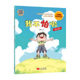 我不怕啦 心理健康·儿童逆商培养绘本
