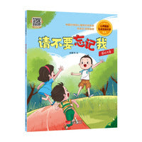 请不要忘记我 心理健康·儿童逆商培养绘本