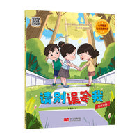 请别误会我 心理健康·儿童逆商培养绘本