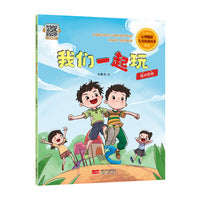 我们一起玩 心理健康·儿童逆商培养绘本