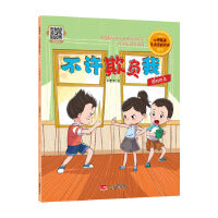 不许欺负我 心理健康·儿童逆商培养绘本