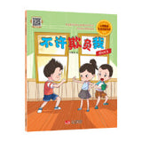 不许欺负我 心理健康·儿童逆商培养绘本