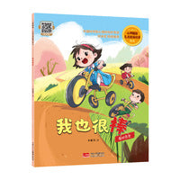 我也很棒 心理健康·儿童逆商培养绘本
