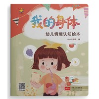 幼儿情境认知绘本·我的身体