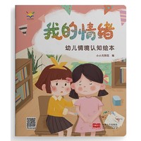 幼儿情境认知绘本·我的情绪