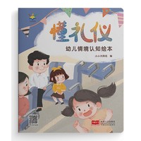 幼儿情境认知绘本·懂礼仪