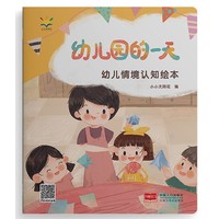 幼儿情境认知绘本·幼儿园的一天