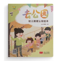 幼儿情境认知绘本·去公园