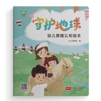 幼儿情境认知绘本·守护地球