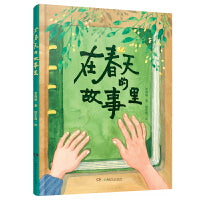 在春天的故事里