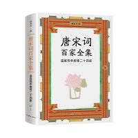 唐宋词百家全集1.温庭筠李煜等二十四家（出版家、学者锺叔河先生精心编选，唐宋100位杰出词人全集，唐宋词佳作名篇包罗殆尽）