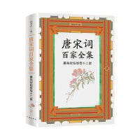 唐宋词百家全集2.晏殊欧阳修等十二家（出版家、学者锺叔河先生精心编选，唐宋100位杰出词人全集，唐宋词佳作名篇包罗殆尽）