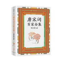 唐宋词百家全集3.柳永等九家（出版家、学者锺叔河先生精心编选，唐宋100位杰出词人全集，唐宋词佳作名篇包罗殆尽）