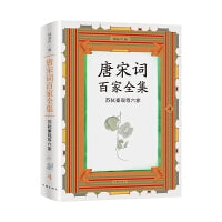 唐宋词百家全集4.苏轼秦观等六家（出版家、学者锺叔河先生精心编选，唐宋100位杰出词人全集，唐宋词佳作名篇包罗殆尽）