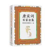 唐宋词百家全集5.周邦彦李清照等十一家（出版家、学者锺叔河先生精心编选，唐宋100位杰出词人全集，唐宋词佳作名篇包罗殆尽）