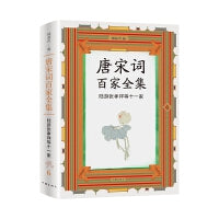 唐宋词百家全集6.陆游张孝祥等十一家（出版家、学者锺叔河先生精心编选，唐宋100位杰出词人全集，唐宋词佳作名篇包罗殆尽）