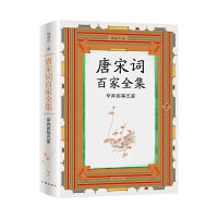 唐宋词百家全集7.辛弃疾等五家（出版家、学者锺叔河先生精心编选，唐宋100位杰出词人全集，唐宋词佳作名篇包罗殆尽）