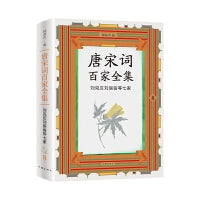唐宋词百家全集8.刘克庄刘辰翁等七家（出版家、学者锺叔河先生精心编选，唐宋100位杰出词人全集，唐宋词佳作名篇包罗殆尽）