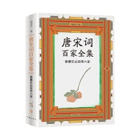 唐宋词百家全集9.姜夔史达祖等六家（出版家、学者锺叔河先生精心编选，唐宋100位杰出词人全集，唐宋词佳作名篇包罗殆尽）