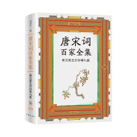 唐宋词百家全集10.吴文英王沂孙等九家（出版家、学者锺叔河先生精心编选，唐宋100位杰出词人全集，唐宋词佳作名篇包罗殆尽）