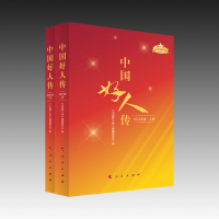 《中国好人传（2022年卷）》