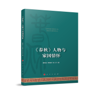 《春秋》人物与家国情怀