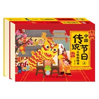 中国传统节日立体剧场书（全2册）