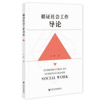 循证社会工作导论