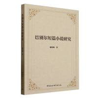 巴别尔短篇小说研究
