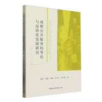 成都公共服务均等化与品质化发展研究