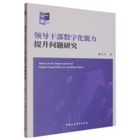 领导干部数字化能力提升问题研究