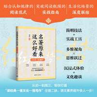 名著原来这么好看：别样的《红楼梦》