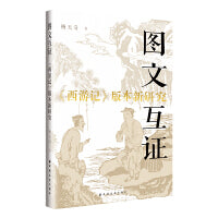 图文互证:《西游记》版本新研究