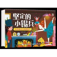 世界童话立体剧场书 坚定的小锡兵