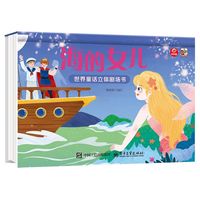 世界童话立体剧场书 海的女儿
