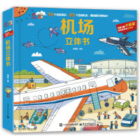机场立体书