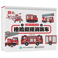 会动的交通工具立体书 抢险救援消防车