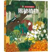 你问我答翻翻书 揭秘植物