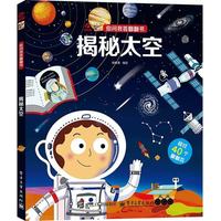 你问我答翻翻书 揭秘太空
