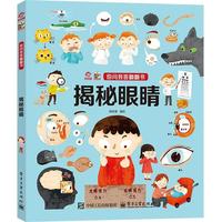 你问我答翻翻书 揭秘眼睛