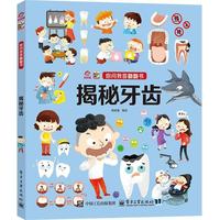 你问我答翻翻书 揭秘牙齿