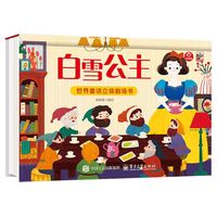 世界童话立体剧场书 白雪公主