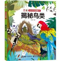 你问我答翻翻书 揭秘鸟类