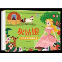 世界童话立体剧场书 灰姑娘
