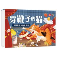 世界童话立体剧场书 穿靴子的猫