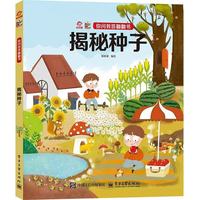 你问我答翻翻书 揭秘种子