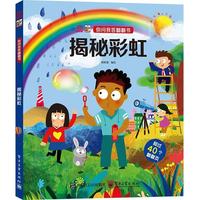 你问我答翻翻书 揭秘彩虹