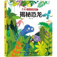 你问我答翻翻书 揭秘恐龙