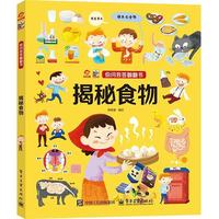 你问我答翻翻书 揭秘食物